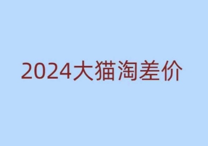 大猫淘差价课程，新手也能学的无货源电商课程-柏焕网-专注分享网络赚钱-创业副业项目-源码和软件分享
