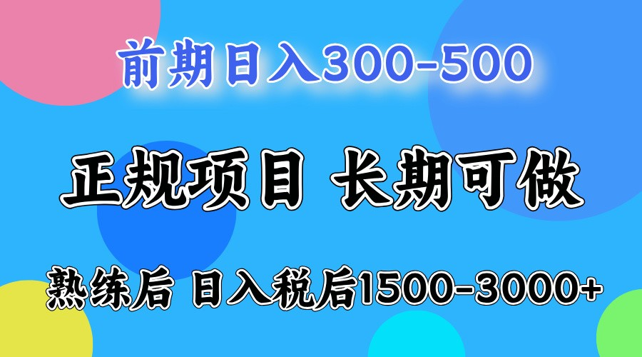 前期一天收益500，熟练后一天收益2000-3000-柏焕网-专注分享网络赚钱-创业副业项目-源码和软件分享