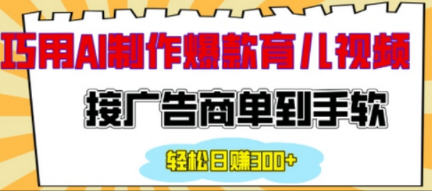 用AI制作情感育儿爆款视频，接广告商单到手软，日入200-柏焕网-专注分享网络赚钱-创业副业项目-源码和软件分享