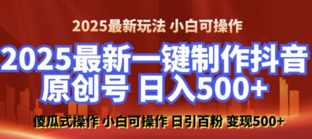 2025最新零基础制作100%过原创的美女抖音号，轻松日引百粉，后端转化日入5张-柏焕网-专注分享网络赚钱-创业副业项目-源码和软件分享