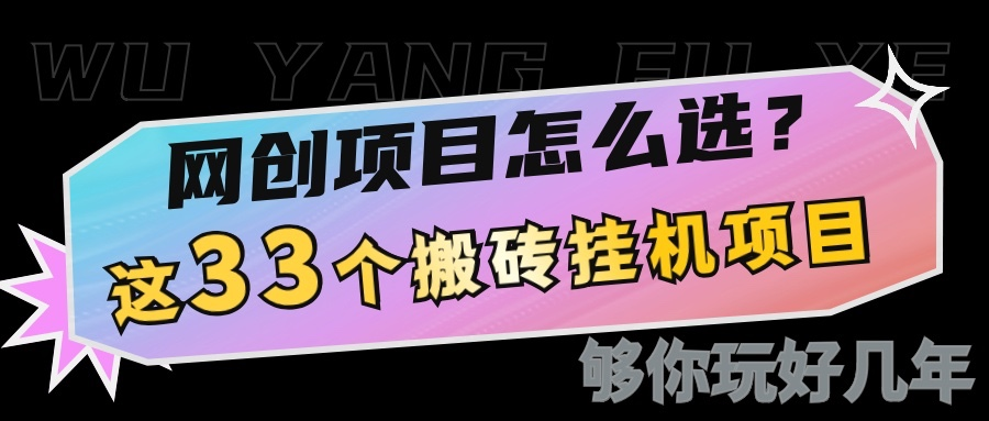 网创不知道做什么？这33个低成本挂机搬砖项目够你玩几年-柏焕网-专注分享网络赚钱-创业副业项目-源码和软件分享