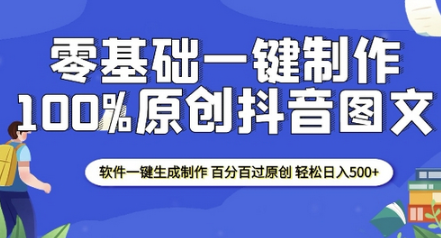 2025零基础制作100%过原创抖音图文 软件一键生成制作 轻松日入500+-柏焕网-专注分享网络赚钱-创业副业项目-源码和软件分享