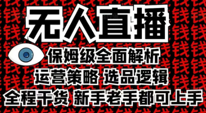 2025无人直播这么做就对了，保姆级全面解析，全程干货，新手老手都可上手-柏焕网-专注分享网络赚钱-创业副业项目-源码和软件分享