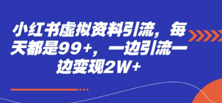 小红书虚拟资料引流，每天都是99+，一边引流一边变现2W+-柏焕网-专注分享网络赚钱-创业副业项目-源码和软件分享