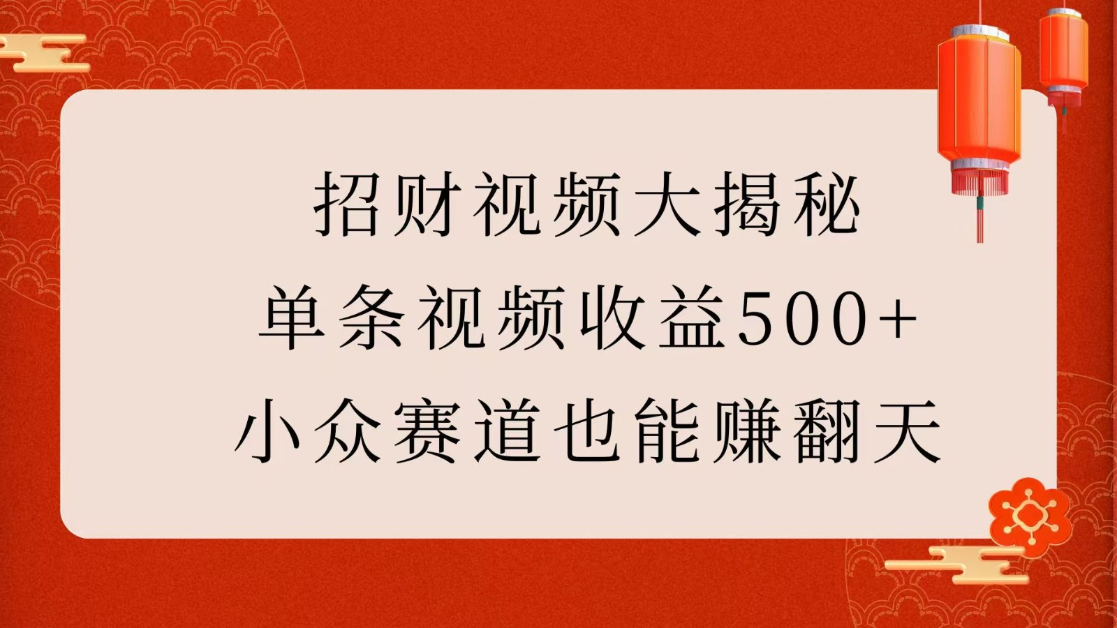 招财视频大揭秘：单条视频收益500+，小众赛道也能赚翻天！-柏焕网-专注分享网络赚钱-创业副业项目-源码和软件分享