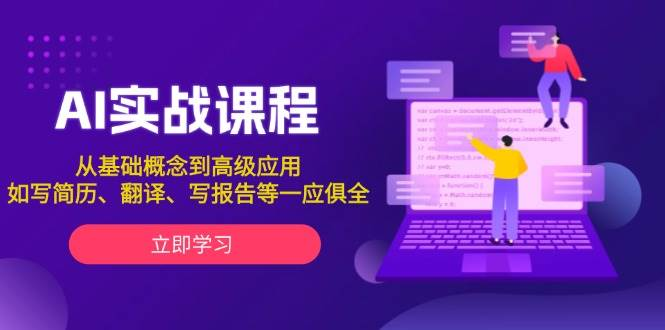 AI实战课程，从基础概念到高级应用，如写简历、翻译、写报告等一应俱全-柏焕网-专注分享网络赚钱-创业副业项目-源码和软件分享