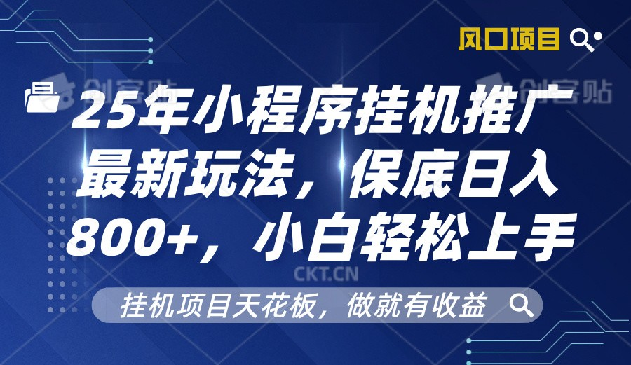 2025年小程序挂机推广最新玩法，保底日入800+，小白轻松上手-柏焕网-专注分享网络赚钱-创业副业项目-源码和软件分享