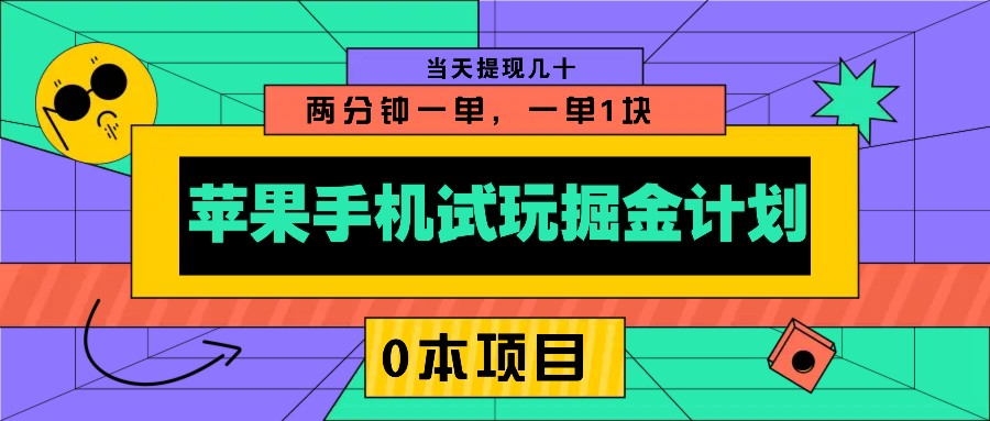 苹果手机试玩掘金计划，0本项目两分钟一单，一单1块 当天提现几十-柏焕网-专注分享网络赚钱-创业副业项目-源码和软件分享