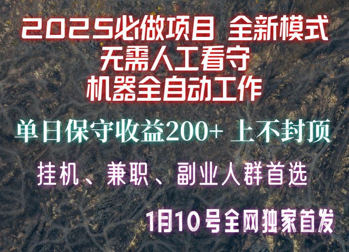 【2025必做项目】全网独家首发，全新模式机器全自动工作，无需人工看守，单日保守200+-柏焕网-专注分享网络赚钱-创业副业项目-源码和软件分享