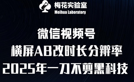 梅花实验室2025视频号最新一刀不剪科技，宽屏AB画中画+随机时长+帧率融合玩法-柏焕网-专注分享网络赚钱-创业副业项目-源码和软件分享