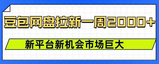 豆包网盘拉新，一周2k，新平台新机会-柏焕网-专注分享网络赚钱-创业副业项目-源码和软件分享