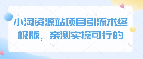 小淘资源站项目引流术终极版，亲测实操可行的-柏焕网-专注分享网络赚钱-创业副业项目-源码和软件分享