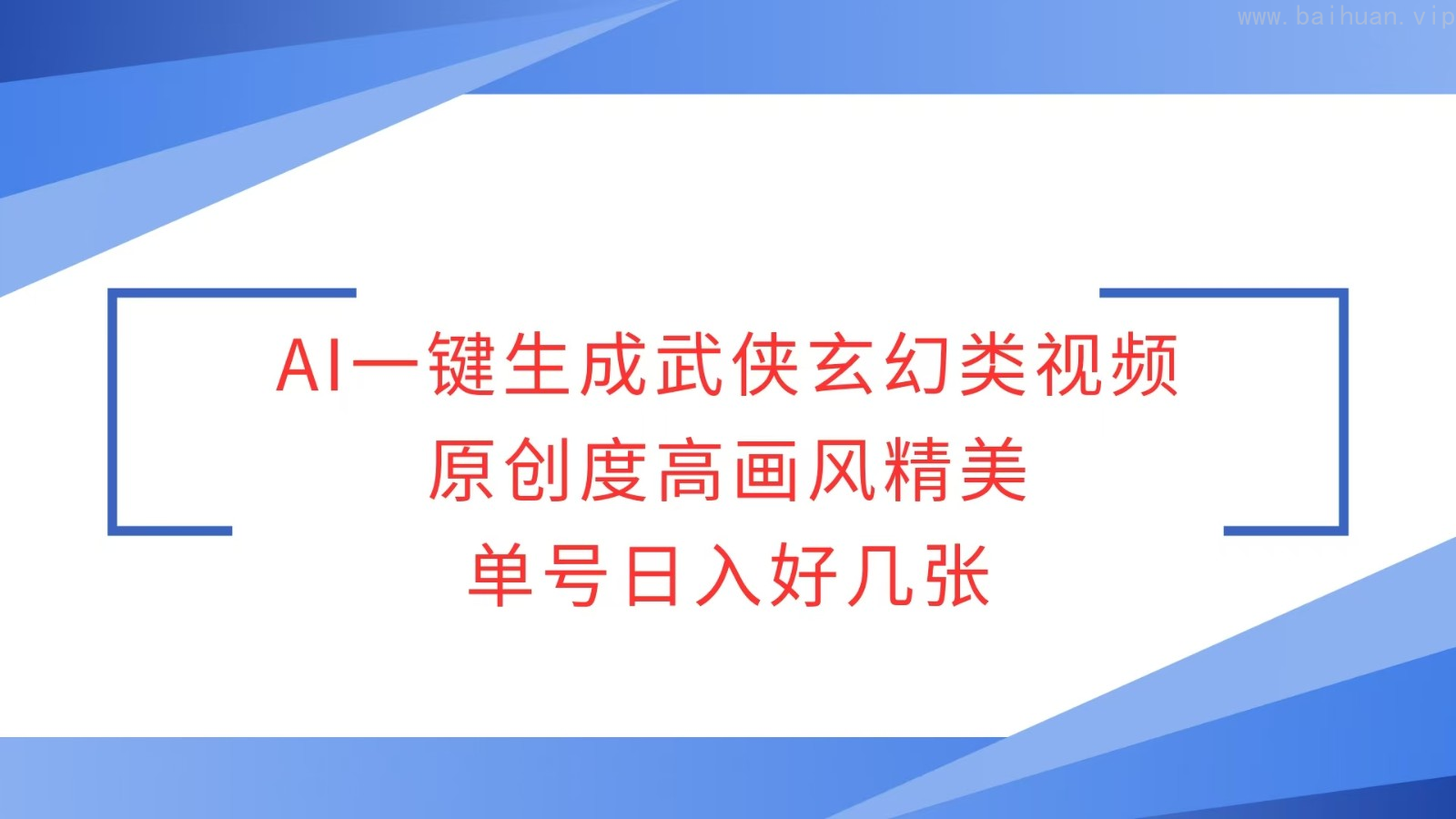 AI一键生成武侠玄幻类视频，原创度高画风精美，单号日入好几张-柏焕网-专注分享网络赚钱-创业副业项目-源码和软件分享