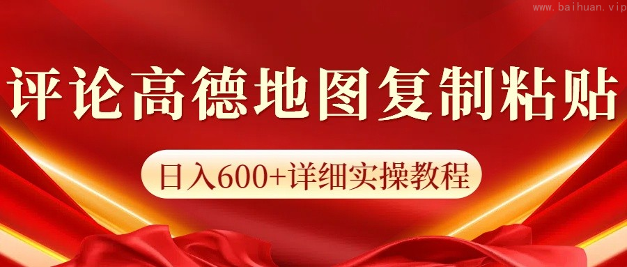 高德地图评论掘金，简单搬运日入600+，可批量矩阵操作-柏焕网-专注分享网络赚钱-创业副业项目-源码和软件分享