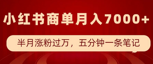 小红书商单最新玩法，半个月涨粉过万，五分钟一条笔记，月入7000+-柏焕网-专注分享网络赚钱-创业副业项目-源码和软件分享