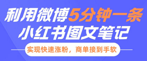 小红书利用微博5分钟一条图文笔记，实现快速涨粉，商单接到手软-柏焕网-专注分享网络赚钱-创业副业项目-源码和软件分享