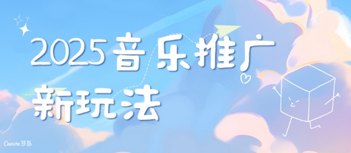 2025新版音乐推广赛道最新玩法，打造出自己的账号风格-柏焕网-专注分享网络赚钱-创业副业项目-源码和软件分享