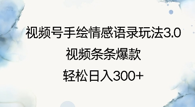 视频号手绘情感语录玩法3.0，视频条条爆款，轻松日入3张-柏焕网-专注分享网络赚钱-创业副业项目-源码和软件分享