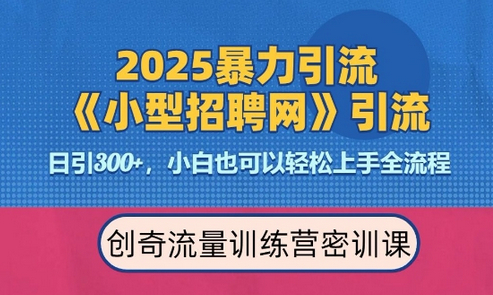 2025最新暴力引流方法，招聘平台一天引流300+，日变现多张，专业人士力荐-柏焕网-专注分享网络赚钱-创业副业项目-源码和软件分享