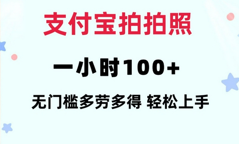 支付宝拍拍照一小时100+无任何门槛多劳多得一台手机轻松操做-柏焕网-专注分享网络赚钱-创业副业项目-源码和软件分享