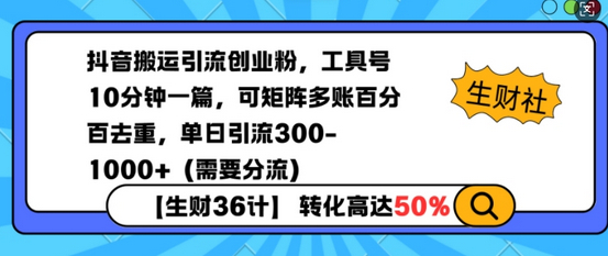 抖音搬运引流创业粉，工具号10分钟一篇，可矩阵多账百分百去重，单日引流300+（需要分流）-柏焕网-专注分享网络赚钱-创业副业项目-源码和软件分享