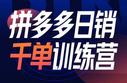 拼多多日销千单训练营第32期，2025开年变化和最新玩法-柏焕网-专注分享网络赚钱-创业副业项目-源码和软件分享