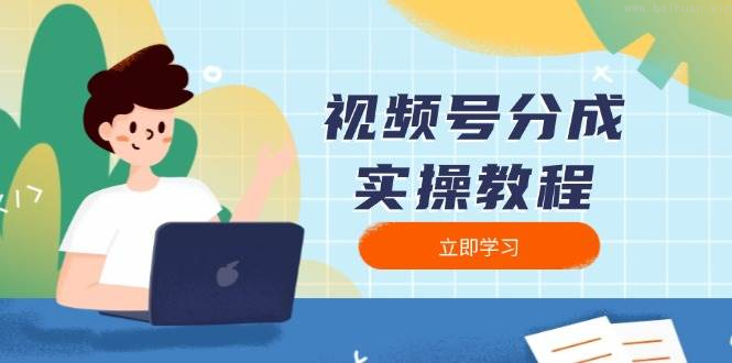 视频号分成实操教程：下载、剪辑、分割、发布，全面指南-柏焕网-专注分享网络赚钱-创业副业项目-源码和软件分享