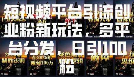 短视频平台引流创业粉新玩法，多平台分发，日引100粉-柏焕网-专注分享网络赚钱-创业副业项目-源码和软件分享