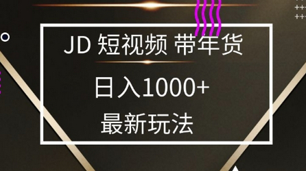 2025最新京东蓝海项目，0 门槛日入 1k+，小白宝妈轻松上手-柏焕网-专注分享网络赚钱-创业副业项目-源码和软件分享