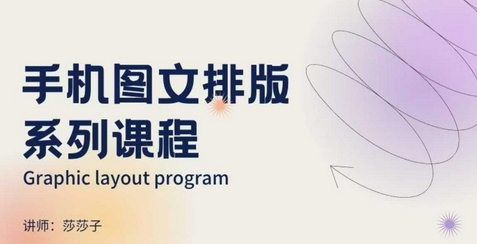 手机图文排版系列课程，​朋友圈美学营销/图文排版设计等-柏焕网-专注分享网络赚钱-创业副业项目-源码和软件分享