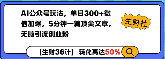 AI公众号玩法，单日300+微信加爆，5分钟一篇顶尖文章无脑引流创业粉-柏焕网-专注分享网络赚钱-创业副业项目-源码和软件分享