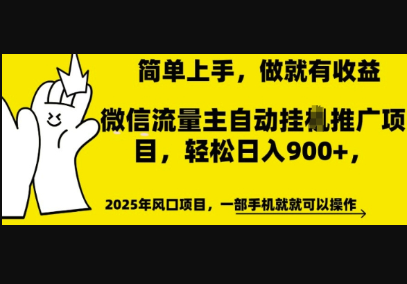 微信流量主自动挂JI推广，轻松日入多张，简单易上手，做就有收益-柏焕网-专注分享网络赚钱-创业副业项目-源码和软件分享