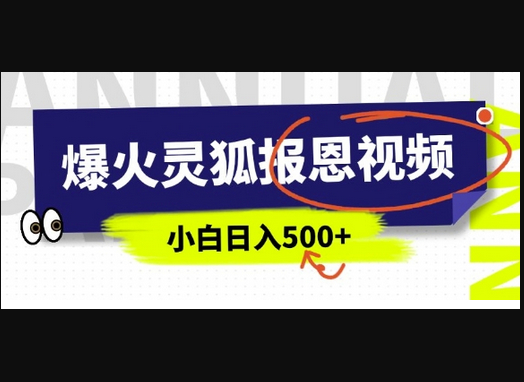 AI爆火的灵狐报恩视频，中老年人的流量密码，5分钟一条原创视频，操作简单易上手，日入多张-柏焕网-专注分享网络赚钱-创业副业项目-源码和软件分享