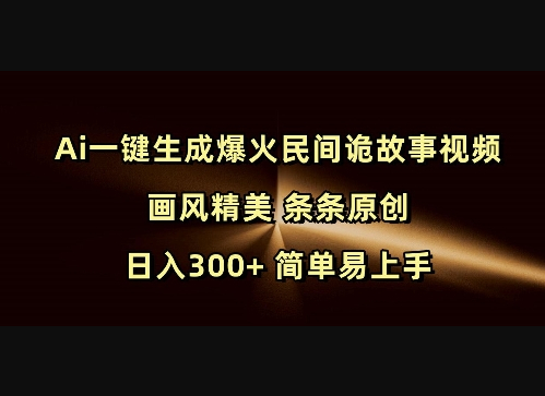 Ai一键生成爆火民间诡故事视频 画风精美 条条原创 日入300+ 简单易上手-柏焕网-专注分享网络赚钱-创业副业项目-源码和软件分享