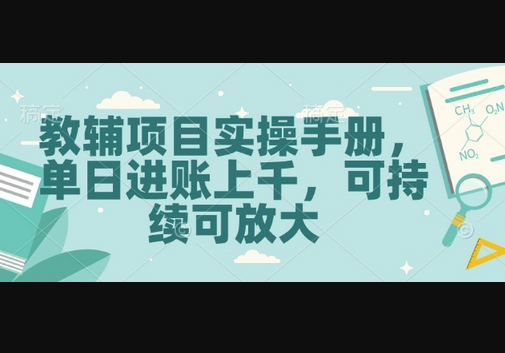 教辅项目实操手册，单日进账上千，可持续可放大-柏焕网-专注分享网络赚钱-创业副业项目-源码和软件分享