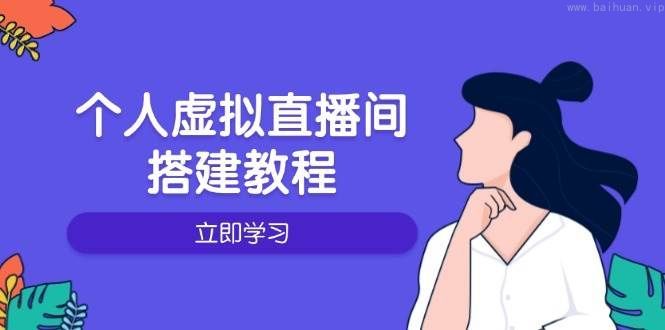 个人虚拟直播间的搭建教程：包括硬件、软件、布置、操作、升级等-柏焕网-专注分享网络赚钱-创业副业项目-源码和软件分享