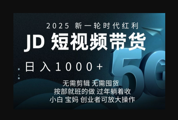 2025新一轮时代红利，JD短视频带货日入1k，无需剪辑，无需囤货，按部就班的做-柏焕网-专注分享网络赚钱-创业副业项目-源码和软件分享