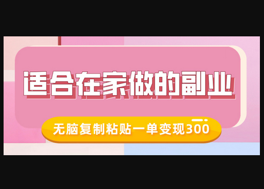 适合在家做的副业，小红书冷知识账号，无脑复制粘贴一单变现300-柏焕网-专注分享网络赚钱-创业副业项目-源码和软件分享