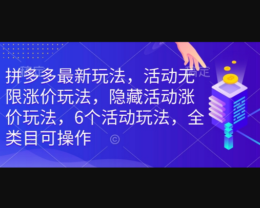 拼多多最新玩法，活动无限涨价玩法，隐藏活动涨价玩法，6个活动玩法，全类目可操作-柏焕网-专注分享网络赚钱-创业副业项目-源码和软件分享