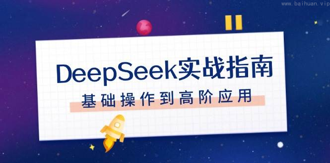 DeepSeek实战指南，注册配置、对话技巧、文件处理、基础操作到高阶应用-柏焕网-专注分享网络赚钱-创业副业项目-源码和软件分享