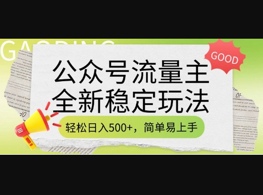 公众号流量主全新稳定玩法，轻松日入5张，简单易上手，做就有收益(附详细实操教程)-柏焕网-专注分享网络赚钱-创业副业项目-源码和软件分享