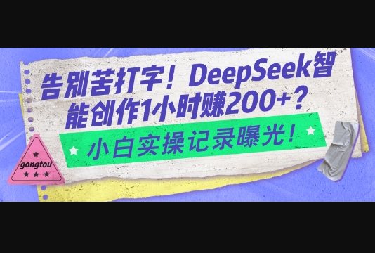 告别苦打字！DeepSeek智能创作1小时入2张？小白实操记录曝光-柏焕网-专注分享网络赚钱-创业副业项目-源码和软件分享