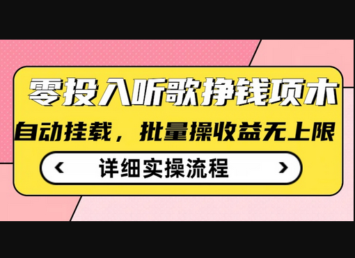 听歌挣钱薅羊毛小项目，自动批量操作，零门槛无需任何投入-柏焕网-专注分享网络赚钱-创业副业项目-源码和软件分享