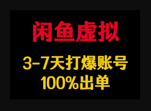 闲鱼虚拟详解，3-7天打爆账号，100%出单-柏焕网-专注分享网络赚钱-创业副业项目-源码和软件分享