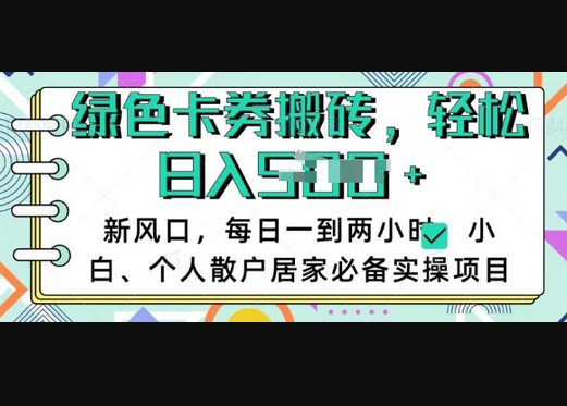 卡卷回收搬砖，每天一到两个小时日稳定多张，小白个人散户居家必备实操项目-柏焕网-专注分享网络赚钱-创业副业项目-源码和软件分享