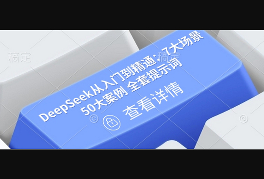 DeepSeek从入门到精通：7大场景 50大案例 全套提示词【文档】-柏焕网-专注分享网络赚钱-创业副业项目-源码和软件分享