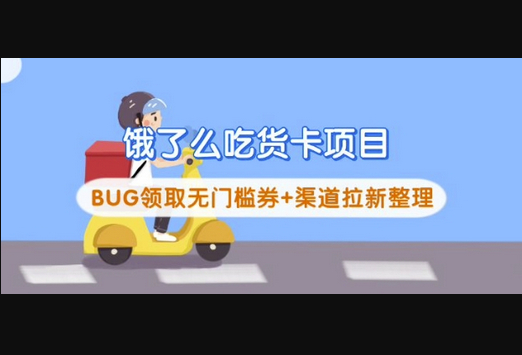 饿了么吃货卡项目_BUG领取无门槛券+渠道拉新整理-柏焕网-专注分享网络赚钱-创业副业项目-源码和软件分享