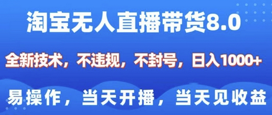 淘宝无人直播带货8.0，全新技术，不违规，不封号，纯小白易操作，当天开播，当天见收益，日入多张-柏焕网-专注分享网络赚钱-创业副业项目-源码和软件分享