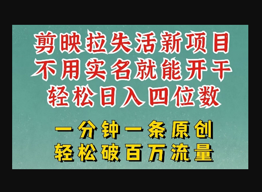 剪映模板拉新，拉失活项目，一周搞了大几k，一分钟一条作品，无需实名也能轻松变现，小白也能轻松干-柏焕网-专注分享网络赚钱-创业副业项目-源码和软件分享